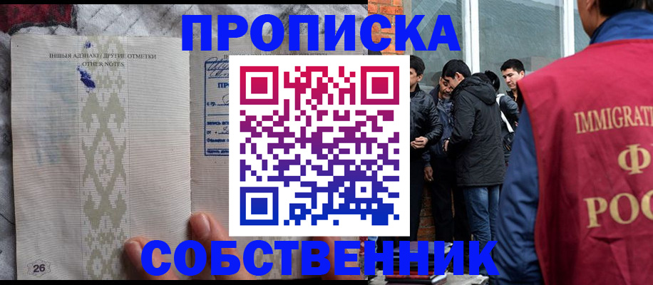 прописка от собственника в Наро-Фоминске